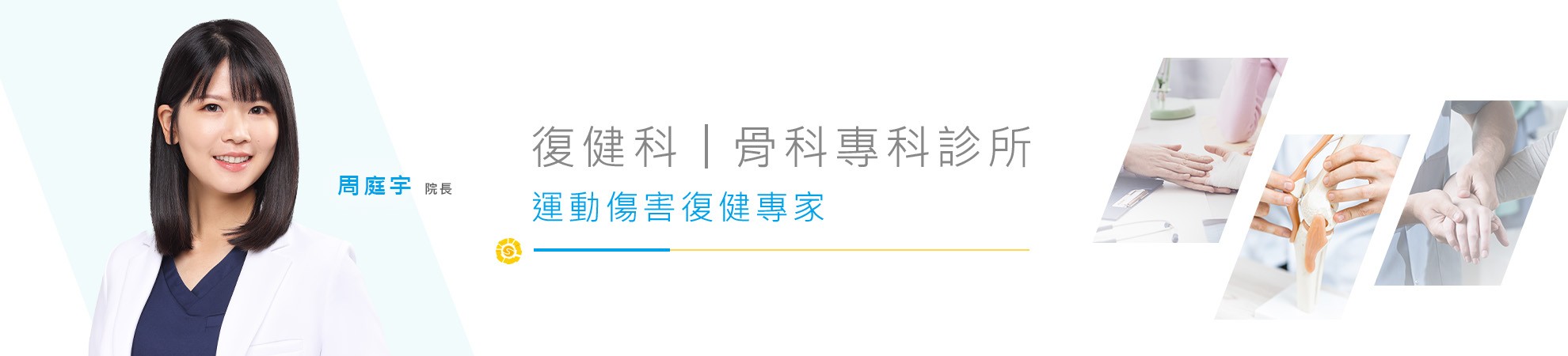 旭康復健科｜骨科專科診所